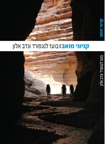 ספר קניוני מואב