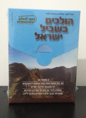 הולכים בשביל ישראל