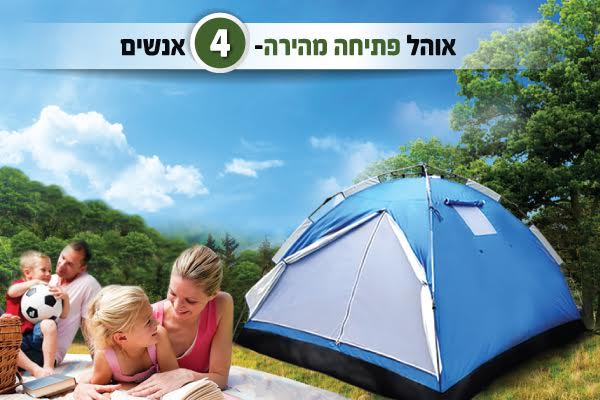 אוהל בן רגע ל 4 אנשים