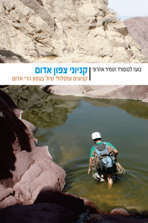 ספר מסלולים קניוני צפון אדום +מפות
