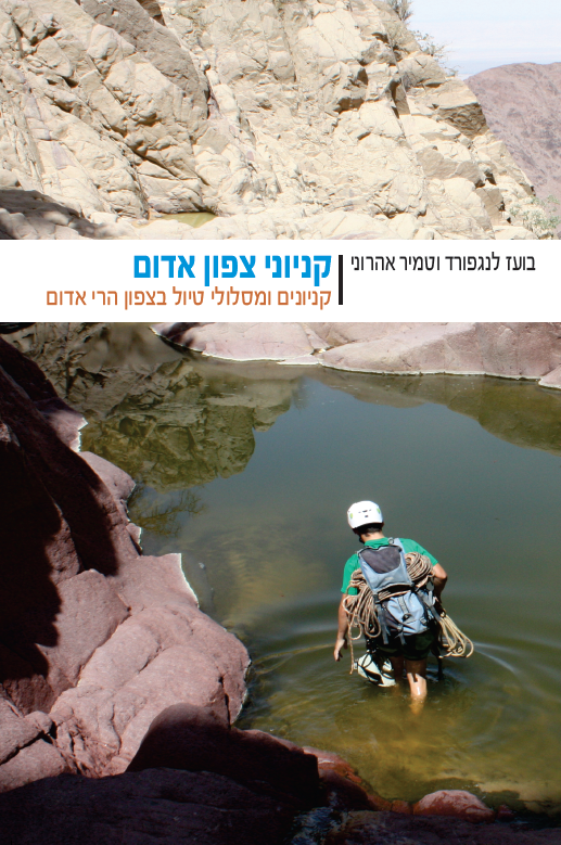 ספר מסלולים קניוני צפון אדום +מפות